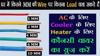 House Wiring Me Kitne MM Ka Wire Lagaye || घर में कितने MM की वायर लगायें [Wire Size Selection]