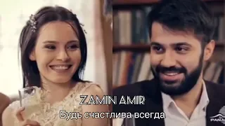Zamin Amir-будь счастлива всегда||Sirun Sona||Sona&Melik||Красивая Сона||Мелик&Сона
