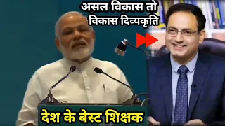 Vikas Divyakirti Controversy & Best Teacher by Modi Jil Modi Ji Speech on Education divyakirti vikas