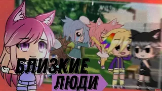 Близкие люди // Клип // Gacha Life