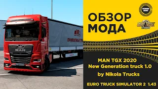 ✅ ОБЗОР МОДА MAN TGX 2020 v1.0 by Nikola Trucks ETS2 1.43