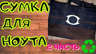 Режу свои вещи!Купила только подкладку - шью сумку/2 часть/2021/laptop bag