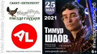 ТИМУР ШАОВ. Санкт-Петербург. Бард-клуб "Гнездо глухаря" 25.05.2021 🎤 🎸