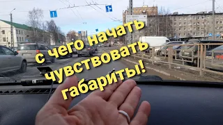 С чего начать чувствовать габариты и☝️ дорогу