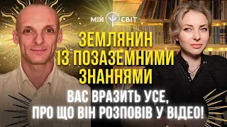 Землянин із позаземними знаннями! Вас вразить усе, про що він розповів у відео!