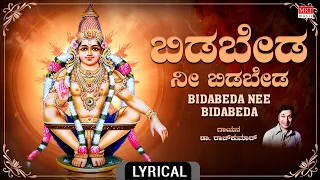 ಬಿಡಬೇಡ ನೀ ಬಿಡಬೇಡ - Lyrical | Bidabeda Nee Bidabeda | Dr. Rajkumar | Kannada Bhakthi Geethe