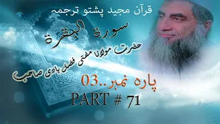 Quran Pashto Tarjuma  (Surah Al-Baqarah) ( سورۃ البقرۃ ) Part# 71