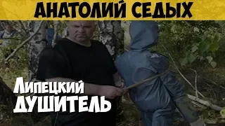 Анатолий Седых. Серийный убийца, маньяк. Липецкий душитель