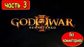 ПРОХОЖДЕНИЕ GOD OF WAR 3 REMASTERED ★ СЮЖЕТ БЕЗ КОММЕНТАРИЕВ ★ ПИРОФОЙ  #3