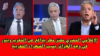 الإعلامي المصري معتز مطر يدافع عن المغرب ويثور في وجه الجزائر بسبب الصحراء المغربية#الجزائر