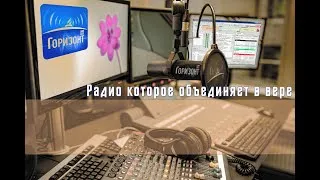 📢 Радио Горизонт -▶️ ЭФИР