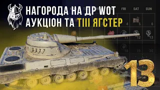 ДЕНЬ НАРОДЖЕННЯ WOT. НОВИЙ АУКЦІОН та TIII Jäger