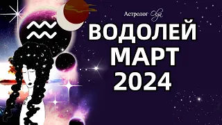♒ВОДОЛЕЙ - 🌛ЗАТМЕНИЕ - МАРТ 2024. ГЛОБАЛЬНЫЕ ПЕРЕМЕНЫ.  Астролог Olga
