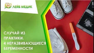 😓 Случай из практики. 4 неразвивающиеся беременности