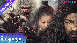 ملك الجبل｜الرجل البرّي في شن نونغ｜Mountain King❌Shennong Savage｜من هو أقوى متوحش!؟｜مغامرة/أكشن｜YOUKU