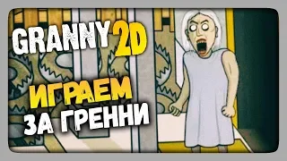 Granny 2D Прохождение ✅ ИГРАЕМ ЗА БАБКУ ГРЕННИ В 2D!