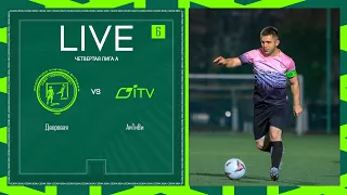 ДВОРОВАЯ 🦅 АЙТИВИ | ЧЕТВЕРТАЯ ЛИГА А | 2024 | 6 тур ⚽️ #LFLKBR