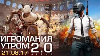 Игромания утром | 21.08.2017