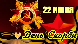 ДЕНЬ ПАМЯТИ И СКОРБИ... 22 ИЮНЯ 1941 ГОДА  В 4 УТРА  БЕЗ ОБЪЯВЛЕНИЯ ВОЙНЫ ГЕРМАНИЯ НАПАЛА НА СССР