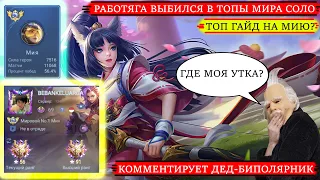 ДЕД УЧИТ ТОП ГЛОБАЛ МИЮ/КАК ИГРАЕТ ТОП 1 МИРА МИЯ/MOBILE LEGENDS#mlbb #mobilelegends #мобайллегенд