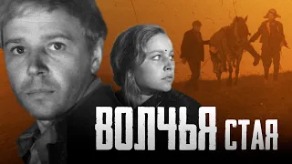 ВОЛЧЬЯ СТАЯ - Фильм / Военная драма