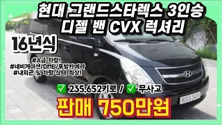 16년식 현대 그랜드스타렉스 3인승 디젤 밴 CVX  럭셔리  | #중고차 #중고차추천 #중고차시세