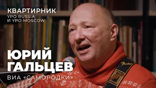 Юрий Гальцев. Квартирник YPO Russia