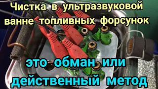 Чистка форсунок в ультразвуковой ванне, это обман или оправданный метод. cleaning fuel injectors