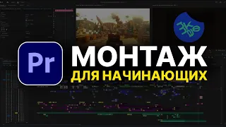 Как быстро научиться МОНТАЖУ ВИДЕО новичку