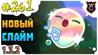 Первый мерцающий слайм ∎ Slime Rancher [261]