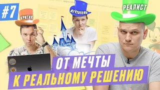 #7. Метод Уолта Диснея как инструмент мозгового штурма