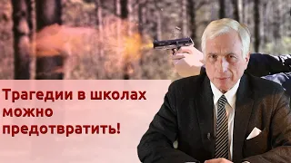 Трагедии в школах можно предотвратить!