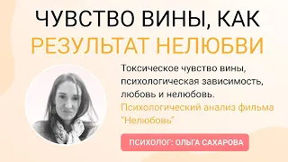 ЧУВСТВО ВИНЫ, КАК РЕЗУЛЬТАТ НЕЛЮБВИ