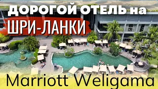 Обзор дорогого отеля на Шри Ланке - Marriott Spa Resort Weligama