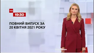 Новини України та світу | Випуск ТСН.19:30 за 20 квітня 2021 року