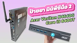 คอมพิวเตอร์มือสอง Acer Veriton N4640G i5 Gen6 เคสมินิประหยัดพื้นที่