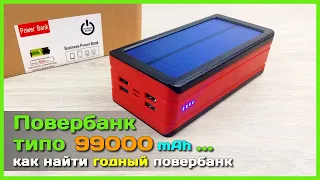 📦 Повербанк на 99000 mAh с солнечной панелью ☠️ - ОБМАН на АлиЭкспресс или как выбрать повербанк