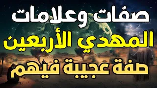 صفات وعلامات المهدي الأربعين (صفة عجيبة فيهم ) المهدي المتظر 2024 ، رؤي المهدي 2024