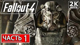 FALLOUT 4 Полное Прохождение Часть 1 [2K PC] ФОЛЛАУТ 4 Русская Озвучка ● Сюжет и Обзор