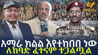 Ethiopia - አማራ ክልል እየተከበበ ነው ለከባድ ፈተናም ተጋልጧል