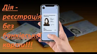 Дія без банківської карти! Через закордонний паспорт.