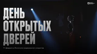 ИСИ—2024. День открытых дверей 11 февраля