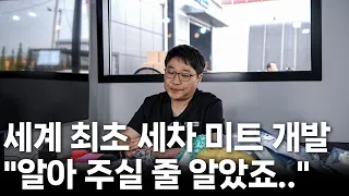 (빅이벤트) 세계 최초로 세차 미트와 휠 브러쉬를 개발한 국내 유일 세차 용품 제조 브랜드의 과거와 현재 & 타월 관리 방법 / 인터뷰 팟 캐스트 Vol.1 잇츠윈 서승영 대표님