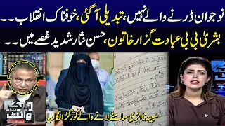 Hassan Nisar Analysis on Bushra Bibi's ‘diary’ reveals her involvement in Imran Khan's politics