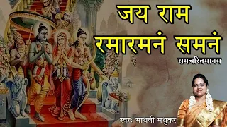 जय राम रमा रमनं समनं l Jai Ram Rama Ramnam Shamnam I Sri Ramcharitmanas l Madhvi Madhukar