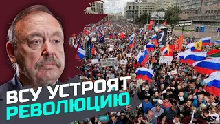 Действия ВСУ должны стать триггером революции в россии — Геннадий Гудков