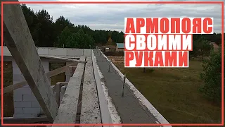 АРМОПОЯС 2 этажа ПОД КРЫШУ своими руками