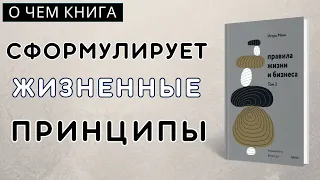 О чем и для кого книга Правила жизни и бизнеса от автора Игоря Манна