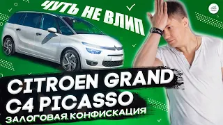 Citroen Grand C4 Picasso ЗА ПОЛ ЦЕНЫ  ПОИСК СЕМЕЙНИКА ЗА 1 МЛН