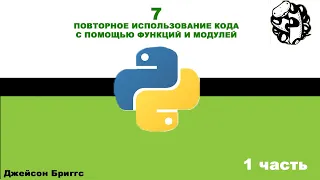 1 часть 7 глава:"Повторное использование кода с помощью ..." | Pythonдля детей